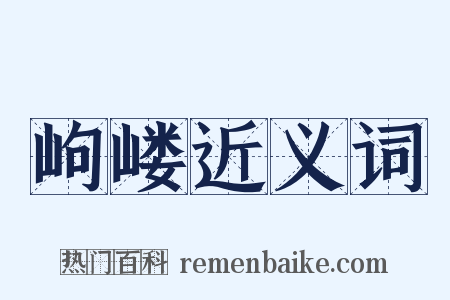 岣嵝近义词是什么意思的图片